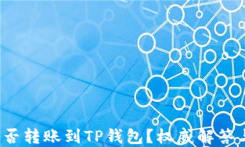 
TRC-20能否转账到TP钱包？权威解答与操作指南