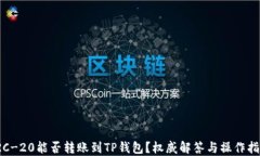 TRC-20能否转账到TP钱包？权威解答与操作指南