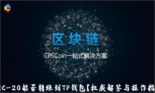 
TRC-20能否转账到TP钱包？权威解答与操作指南