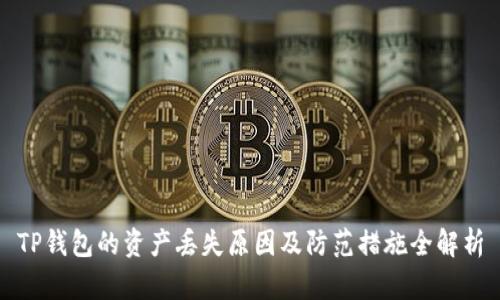 TP钱包的资产丢失原因及防范措施全解析