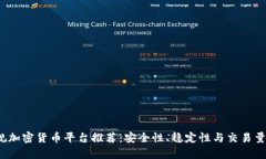 2023年正规加密货币平台推荐：安全性、稳定性与