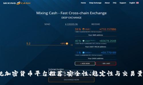 2023年正规加密货币平台推荐：安全性、稳定性与交易量的全面解析