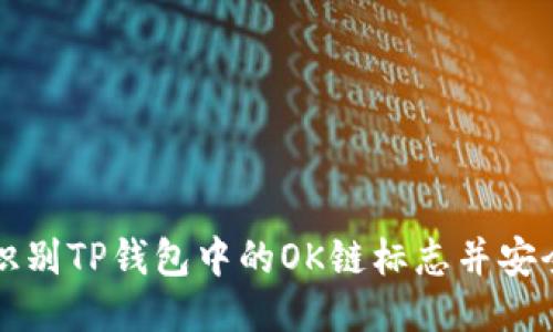 如何识别TP钱包中的OK链标志并安全使用
