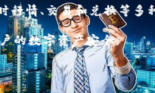 niaoti如何查询TP钱包中的资产信息?/niaoti
TP钱包, 查询资产, 数字货币, 钱包功能/guanjianci

近年来，随着区块链技术的发展和数字货币的普及，越来越多的人开始使用数字钱包来管理他们的数字资产。TP钱包作为一种流行的数字钱包，受到越来越多用户的欢迎。然而，很多人对于如何查看TP钱包中的资产信息并不是很清楚。本文将详细介绍如何查询TP钱包的资产，包括相关的功能介绍、常见问题解答，以及钱包使用过程中的一些注意事项。

TP钱包的基本概念
TP钱包是一个结合了多种功能的数字资产管理工具，它不仅可以存储各种类型的数字货币，还支持数字资产的交易、兑换和管理。用户可以通过TP钱包方便地查看他们的资产余额、交易记录，并进行相关操作。TP钱包的主要功能包括：
ul
  li资产查看：用户可以快速查看自己钱包中的所有资产及其余额。/li
  li交易记录：用户可以查询到每一笔交易的详细信息，包括时间、金额和交易状态。/li
  li资产管理：用户可以进行资产的充值、提取和交换。/li
  li安全管理：TP钱包提供安全设置功能，如二次验证及资产备份等。/li
/ul

如何查看TP钱包中的资产信息
在TP钱包中查看资产信息是一个简单的过程，以下是具体的步骤：

h41. 下载并安装TP钱包/h4
首先，用户需要从官方网站或应用商店下载并安装TP钱包应用。安装完成后，打开应用，并根据提示进行注册或登录。

h42. 登录钱包账号/h4
打开TP钱包后，输入您的账号信息和密码进行登录。如果您之前设置了二次验证，这时也需要输入相关信息。

h43. 进入资产管理页面/h4
登录后，您将进入TP钱包的主界面。在这里，您通常会看到一个“资产”或“钱包”选项，点击进入该页面。一般情况下，您可以在这里查看所有的数字资产及其余额。

h44. 查看各类资产的余额/h4
在资产管理页面，您会看到各类数字资产的列表，包括主流的币种如BTC、ETH，以及其他代币。每种资产旁边会显示相应的余额信息，可能还会显示其当前的市场价格和波动情况。

h45. 点击资产以查看详情/h4
如果您想要了解某种特定资产的更详细信息，可以点击该资产名称。通常会出现详细的交易记录和更丰富的市场数据，如历史价格、最近交易等。

TP钱包的常见问题解答

h4问题一：TP钱包是否安全？/h4
安全性是数字钱包使用中最重要的考虑因素之一。TP钱包提供了多重安全保障，例如私钥加密、钱包备份和双重认证等。用户可以在设置中查找安全选项并进行相应设置。建议用户定期备份自己的钱包，避免因设备丢失而导致无法恢复资产。同时，保持软件的及时更新，及时下载最新版本，修复可能存在的漏洞。

h4问题二：如何找回丢失的TP钱包资产？/h4
如果用户不小心丢失了设备或忘记了钱包密码，可以通过备份的助记词找回资产。TP钱包在创建时会提供助记词，在完成交易前及时记录并安全保存。如果友好提示没有找回资产的步骤，建议直接联系TP钱包的客服，寻求专业的帮助。

h4问题三：TP钱包支持哪些币种？/h4
TP钱包支持的币种种类繁多，涵盖了主流数字货币和一些小众代币。用户可以在资产管理页面查看所有支持的资产列表。根据更新情况，该列表可能会有变化，建议定期查看。一般来说，用户可以通过TP钱包进行USDT、BTC、ETH及一些ERC20标准的代币交易。

h4问题四：如何利用TP钱包进行交易？/h4
TP钱包不仅可以查看资产，用户还可以进行各种交易操作。在资产管理页面中，选择要进行交易的资产，然后选择“发送”或“兑换”选项，输入金额和接收地址即可完成交易。在交易前，一定要仔细检查接收地址和金额，确保操作的准确性。

h4问题五：TP钱包和其他钱包相比的优势在哪里？/h4
TP钱包的优势主要体现在其用户体验和功能的全面性上。首先，TP钱包的界面友好，操作简单，适合不同层次的用户。其次，它不仅支持多种数字资产管理，还提供实时行情、交易和兑换等多种功能。此外，TP钱包的安全性也得到了用户的广泛认可，有效保护用户资产安全。与其他钱包相比，TP钱包的社区活跃度高，用户反馈也能快速纳入产品迭代升级中。

总之，TP钱包为用户提供了便捷的数字资产管理方案，许多用户在使用过程中感受到其稳定性和高效性。在进行操作时，务必确保安全操作规范，才能更好地保障用户的数字资产安全。

通过以上的介绍，希望能帮助你更好地了解TP钱包的资产查看及相关操作。如果你有进一步的问题，欢迎在评论区留言，我们将竭诚为你解答。