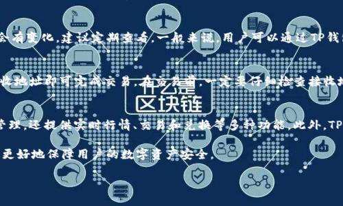 niaoti如何查询TP钱包中的资产信息?/niaoti
TP钱包, 查询资产, 数字货币, 钱包功能/guanjianci

近年来，随着区块链技术的发展和数字货币的普及，越来越多的人开始使用数字钱包来管理他们的数字资产。TP钱包作为一种流行的数字钱包，受到越来越多用户的欢迎。然而，很多人对于如何查看TP钱包中的资产信息并不是很清楚。本文将详细介绍如何查询TP钱包的资产，包括相关的功能介绍、常见问题解答，以及钱包使用过程中的一些注意事项。

TP钱包的基本概念
TP钱包是一个结合了多种功能的数字资产管理工具，它不仅可以存储各种类型的数字货币，还支持数字资产的交易、兑换和管理。用户可以通过TP钱包方便地查看他们的资产余额、交易记录，并进行相关操作。TP钱包的主要功能包括：
ul
  li资产查看：用户可以快速查看自己钱包中的所有资产及其余额。/li
  li交易记录：用户可以查询到每一笔交易的详细信息，包括时间、金额和交易状态。/li
  li资产管理：用户可以进行资产的充值、提取和交换。/li
  li安全管理：TP钱包提供安全设置功能，如二次验证及资产备份等。/li
/ul

如何查看TP钱包中的资产信息
在TP钱包中查看资产信息是一个简单的过程，以下是具体的步骤：

h41. 下载并安装TP钱包/h4
首先，用户需要从官方网站或应用商店下载并安装TP钱包应用。安装完成后，打开应用，并根据提示进行注册或登录。

h42. 登录钱包账号/h4
打开TP钱包后，输入您的账号信息和密码进行登录。如果您之前设置了二次验证，这时也需要输入相关信息。

h43. 进入资产管理页面/h4
登录后，您将进入TP钱包的主界面。在这里，您通常会看到一个“资产”或“钱包”选项，点击进入该页面。一般情况下，您可以在这里查看所有的数字资产及其余额。

h44. 查看各类资产的余额/h4
在资产管理页面，您会看到各类数字资产的列表，包括主流的币种如BTC、ETH，以及其他代币。每种资产旁边会显示相应的余额信息，可能还会显示其当前的市场价格和波动情况。

h45. 点击资产以查看详情/h4
如果您想要了解某种特定资产的更详细信息，可以点击该资产名称。通常会出现详细的交易记录和更丰富的市场数据，如历史价格、最近交易等。

TP钱包的常见问题解答

h4问题一：TP钱包是否安全？/h4
安全性是数字钱包使用中最重要的考虑因素之一。TP钱包提供了多重安全保障，例如私钥加密、钱包备份和双重认证等。用户可以在设置中查找安全选项并进行相应设置。建议用户定期备份自己的钱包，避免因设备丢失而导致无法恢复资产。同时，保持软件的及时更新，及时下载最新版本，修复可能存在的漏洞。

h4问题二：如何找回丢失的TP钱包资产？/h4
如果用户不小心丢失了设备或忘记了钱包密码，可以通过备份的助记词找回资产。TP钱包在创建时会提供助记词，在完成交易前及时记录并安全保存。如果友好提示没有找回资产的步骤，建议直接联系TP钱包的客服，寻求专业的帮助。

h4问题三：TP钱包支持哪些币种？/h4
TP钱包支持的币种种类繁多，涵盖了主流数字货币和一些小众代币。用户可以在资产管理页面查看所有支持的资产列表。根据更新情况，该列表可能会有变化，建议定期查看。一般来说，用户可以通过TP钱包进行USDT、BTC、ETH及一些ERC20标准的代币交易。

h4问题四：如何利用TP钱包进行交易？/h4
TP钱包不仅可以查看资产，用户还可以进行各种交易操作。在资产管理页面中，选择要进行交易的资产，然后选择“发送”或“兑换”选项，输入金额和接收地址即可完成交易。在交易前，一定要仔细检查接收地址和金额，确保操作的准确性。

h4问题五：TP钱包和其他钱包相比的优势在哪里？/h4
TP钱包的优势主要体现在其用户体验和功能的全面性上。首先，TP钱包的界面友好，操作简单，适合不同层次的用户。其次，它不仅支持多种数字资产管理，还提供实时行情、交易和兑换等多种功能。此外，TP钱包的安全性也得到了用户的广泛认可，有效保护用户资产安全。与其他钱包相比，TP钱包的社区活跃度高，用户反馈也能快速纳入产品迭代升级中。

总之，TP钱包为用户提供了便捷的数字资产管理方案，许多用户在使用过程中感受到其稳定性和高效性。在进行操作时，务必确保安全操作规范，才能更好地保障用户的数字资产安全。

通过以上的介绍，希望能帮助你更好地了解TP钱包的资产查看及相关操作。如果你有进一步的问题，欢迎在评论区留言，我们将竭诚为你解答。