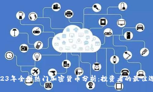 2023年全国热门加密货币分析：投资者的最佳选择