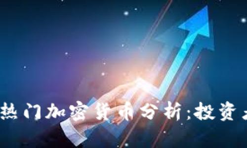 2023年全国热门加密货币分析：投资者的最佳选择