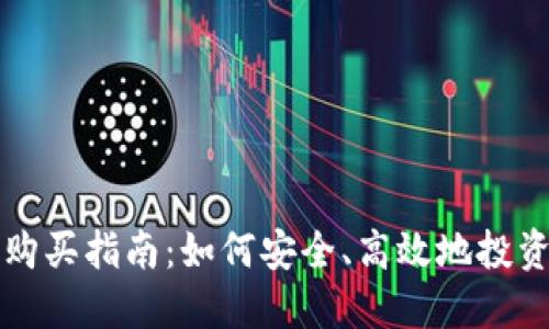 加密货币购买指南：如何安全、高效地投资数字货币