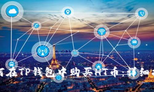 如何在TP钱包中购买HT币：详细指南