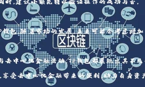   TP钱包是独立的加密钱包吗？了解它的功能与安全性 / 

 guanjianci TP钱包, 加密货币, 独立钱包, 区块链技术 /guanjianci 

### TP钱包简介

TP钱包，或称为Trust Wallet，是一款非常受欢迎的去中心化数字资产钱包，支持多种加密货币的存储、交易和管理。作为一款移动应用，其最大的特点在于用户对私钥的完全控制，这使得TP钱包被视为独立的钱包。这种控制权确保了用户的数字资产安全，减少了第三方风险。

在区块链技术飞速发展的背景下，越来越多的用户开始关注自己的资产安全。TP钱包为用户提供了一种简单易用的解决方案，同时兼具高安全性与便利性。这款钱包支持的区块链数量众多，包括以太坊、比特币等主流币种，以及多种代币，更重要的是，它可以与去中心化应用（DApps）兼容，使得用户在交易时更加灵活。

TP钱包不仅能成为独立的加密资产管理工具，还具备以下功能：交易、代币交换、NFT的管理等。用户可以在不依赖第三方的情况下，直接通过手机进行各种操作，使得TP钱包的地位愈发重要。

### TP钱包的独立性

#### 何谓独立钱包？

在加密货币的领域，独立钱包是指用户完全掌握私钥，自己对资产的所有权和控制权，通常为去中心化的产品。与之相对的便是托管钱包，在托管钱包中，用户的私钥存储在第三方服务器上。

TP钱包是一种独立的钱包，它执行的是非托管式操作，用户在创建钱包时，会自动生成一组私钥，用户应妥善保存这组私钥。只要拥有私钥，便能够随时访问和管理自己的加密资产。

TP钱包的独立性让它在提供安全保障的同时，还增强了用户的隐私保护。由于交易记录仅存在于区块链上，而非任何第三方服务器，用户的匿名性得到了提升，避免了泄露隐私的风险。

### TP钱包的安全性分析

#### 私钥和助记词

TP钱包的安全性主要依赖于私钥和助记词。用户在创建钱包时，TP钱包会生成一组独特的私钥和助记词。私钥是唯一标识用户资产的关键，助记词则用来帮助用户恢复钱包。

重要的一点是，用户应妥善保存这组助记词。如果丢失或被盗，用户将失去对其资产的访问权限。因此，用户被鼓励将其助记词保存到安全的地方，绝不要随便分享或存储在不安全的地方。

#### 安全防护措施

除了私钥和助记词，TP钱包还具备其他安全防护措施。首先，用户可以设置钱包密码以增加安全性。这意味着即使设备被盗，黑客也无法轻易访问用户资产。

此外，TP钱包还实现了一系列加密技术，确保用户的数据和交易信息在网络传输过程中保持安全。即使在使用公共网络时，TP钱包的传输加密也有效降低了数据被截获的风险。

### TP钱包的使用优势

#### 多币种支持

TP钱包支持多种主流加密货币和ERC-20代币，使得用户不仅可以存储比特币和以太坊，还可以管理数以千计的其他数字资产。这种多样性让TP钱包成为用户进行多样化投资组合管理的理想选择。

#### 去中心化应用兼容

TP钱包的去中心化特性使得它能够无缝衔接多种去中心化应用。这让用户在仅需一个钱包的情况下，便可完成诸如DeFi（去中心化金融）借贷、资产交易、NFT交易等功能。这极大地提高了用户的使用便利性和经济效益。

#### 友好的用户界面

TP钱包的用户界面，容易理解，即使是新手用户也能够快速上手。这款钱包提供了详尽的操作指南，帮助用户在操作过程中避免错误。这种以用户为中心的设计理念，使得TP钱包在众多钱包中脱颖而出。

### 常见问题解答

#### 问题一：TP钱包有哪些实用功能？

TP钱包不仅提供了基本的资产存储和转账功能，还支持代币交换、钱包连接去中心化应用、NFT管理等功能。代币交换功能允许用户在不同币种间进行快速交换，而NFT管理则可帮助用户安全地存储和展示其数字艺术品。

#### 问题二：如何确保TP钱包的安全？

为了确保TP钱包的安全性，用户需要采取一系列预防措施。首先，应确保软件最新版，与此同时，定期备份助记词，并在安全的地方保存。其次，用户应该对手机进行定期的安全检查，确保没有恶意软件侵入。

#### 问题三：TP钱包与其他钱包的区别是什么？

TP钱包最大的区别在于它的去中心化特性，用户拥有完全的私钥控制权。此外，其友好的用户界面和强大的多币种支持也使得TP钱包相较其他钱包更具优势。

#### 问题四：如何将加密资产转入TP钱包？

用户可以通过扫描TP钱包的二维码或手动输入钱包地址，将加密资产转入TP钱包。转账时，确保输入正确的钱包地址，以避免资产丢失。同时，建议小额先转以验证操作的成功与否。

#### 问题五：TP钱包是否支持法币交易？

TP钱包本身主要专注于加密资产的管理，它并不直接支持法币交易。但是，用户可以通过其他平台将法币转换为加密资产，然后再转入TP钱包。随着市场的发展，未来可能会考虑增加法币交易的功能，但目前这一功能尚未实现。

### 总结

总体来看，TP钱包作为一种独立的钱包工具，为用户提供了方便、安全且多功能的加密资产管理解决方案。无论是用于个人投资，还是参与去中心化金融活动，TP钱包都展现出其不凡的灵活性与可靠性。

随着加密货币市场不断发展，TP钱包将继续致力于提升用户体验，保障用户的资产安全。希望各位用户能够合理利用TP钱包的各种功能，享受去中心化金融带来的便利，助力自身资产的稳健增值。