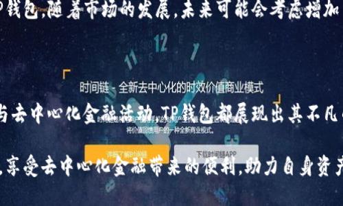   TP钱包是独立的加密钱包吗？了解它的功能与安全性 / 

 guanjianci TP钱包, 加密货币, 独立钱包, 区块链技术 /guanjianci 

### TP钱包简介

TP钱包，或称为Trust Wallet，是一款非常受欢迎的去中心化数字资产钱包，支持多种加密货币的存储、交易和管理。作为一款移动应用，其最大的特点在于用户对私钥的完全控制，这使得TP钱包被视为独立的钱包。这种控制权确保了用户的数字资产安全，减少了第三方风险。

在区块链技术飞速发展的背景下，越来越多的用户开始关注自己的资产安全。TP钱包为用户提供了一种简单易用的解决方案，同时兼具高安全性与便利性。这款钱包支持的区块链数量众多，包括以太坊、比特币等主流币种，以及多种代币，更重要的是，它可以与去中心化应用（DApps）兼容，使得用户在交易时更加灵活。

TP钱包不仅能成为独立的加密资产管理工具，还具备以下功能：交易、代币交换、NFT的管理等。用户可以在不依赖第三方的情况下，直接通过手机进行各种操作，使得TP钱包的地位愈发重要。

### TP钱包的独立性

#### 何谓独立钱包？

在加密货币的领域，独立钱包是指用户完全掌握私钥，自己对资产的所有权和控制权，通常为去中心化的产品。与之相对的便是托管钱包，在托管钱包中，用户的私钥存储在第三方服务器上。

TP钱包是一种独立的钱包，它执行的是非托管式操作，用户在创建钱包时，会自动生成一组私钥，用户应妥善保存这组私钥。只要拥有私钥，便能够随时访问和管理自己的加密资产。

TP钱包的独立性让它在提供安全保障的同时，还增强了用户的隐私保护。由于交易记录仅存在于区块链上，而非任何第三方服务器，用户的匿名性得到了提升，避免了泄露隐私的风险。

### TP钱包的安全性分析

#### 私钥和助记词

TP钱包的安全性主要依赖于私钥和助记词。用户在创建钱包时，TP钱包会生成一组独特的私钥和助记词。私钥是唯一标识用户资产的关键，助记词则用来帮助用户恢复钱包。

重要的一点是，用户应妥善保存这组助记词。如果丢失或被盗，用户将失去对其资产的访问权限。因此，用户被鼓励将其助记词保存到安全的地方，绝不要随便分享或存储在不安全的地方。

#### 安全防护措施

除了私钥和助记词，TP钱包还具备其他安全防护措施。首先，用户可以设置钱包密码以增加安全性。这意味着即使设备被盗，黑客也无法轻易访问用户资产。

此外，TP钱包还实现了一系列加密技术，确保用户的数据和交易信息在网络传输过程中保持安全。即使在使用公共网络时，TP钱包的传输加密也有效降低了数据被截获的风险。

### TP钱包的使用优势

#### 多币种支持

TP钱包支持多种主流加密货币和ERC-20代币，使得用户不仅可以存储比特币和以太坊，还可以管理数以千计的其他数字资产。这种多样性让TP钱包成为用户进行多样化投资组合管理的理想选择。

#### 去中心化应用兼容

TP钱包的去中心化特性使得它能够无缝衔接多种去中心化应用。这让用户在仅需一个钱包的情况下，便可完成诸如DeFi（去中心化金融）借贷、资产交易、NFT交易等功能。这极大地提高了用户的使用便利性和经济效益。

#### 友好的用户界面

TP钱包的用户界面，容易理解，即使是新手用户也能够快速上手。这款钱包提供了详尽的操作指南，帮助用户在操作过程中避免错误。这种以用户为中心的设计理念，使得TP钱包在众多钱包中脱颖而出。

### 常见问题解答

#### 问题一：TP钱包有哪些实用功能？

TP钱包不仅提供了基本的资产存储和转账功能，还支持代币交换、钱包连接去中心化应用、NFT管理等功能。代币交换功能允许用户在不同币种间进行快速交换，而NFT管理则可帮助用户安全地存储和展示其数字艺术品。

#### 问题二：如何确保TP钱包的安全？

为了确保TP钱包的安全性，用户需要采取一系列预防措施。首先，应确保软件最新版，与此同时，定期备份助记词，并在安全的地方保存。其次，用户应该对手机进行定期的安全检查，确保没有恶意软件侵入。

#### 问题三：TP钱包与其他钱包的区别是什么？

TP钱包最大的区别在于它的去中心化特性，用户拥有完全的私钥控制权。此外，其友好的用户界面和强大的多币种支持也使得TP钱包相较其他钱包更具优势。

#### 问题四：如何将加密资产转入TP钱包？

用户可以通过扫描TP钱包的二维码或手动输入钱包地址，将加密资产转入TP钱包。转账时，确保输入正确的钱包地址，以避免资产丢失。同时，建议小额先转以验证操作的成功与否。

#### 问题五：TP钱包是否支持法币交易？

TP钱包本身主要专注于加密资产的管理，它并不直接支持法币交易。但是，用户可以通过其他平台将法币转换为加密资产，然后再转入TP钱包。随着市场的发展，未来可能会考虑增加法币交易的功能，但目前这一功能尚未实现。

### 总结

总体来看，TP钱包作为一种独立的钱包工具，为用户提供了方便、安全且多功能的加密资产管理解决方案。无论是用于个人投资，还是参与去中心化金融活动，TP钱包都展现出其不凡的灵活性与可靠性。

随着加密货币市场不断发展，TP钱包将继续致力于提升用户体验，保障用户的资产安全。希望各位用户能够合理利用TP钱包的各种功能，享受去中心化金融带来的便利，助力自身资产的稳健增值。