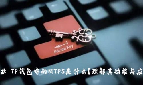 ## TP钱包中的MTPS是什么？理解其功能与应用