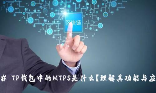 ## TP钱包中的MTPS是什么？理解其功能与应用