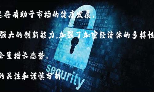 加密货币属于股权吗？深入探讨加密货币的性质与股权的区别/

加密货币, 股权, 数字资产, 投资, 证券法/guanjianci

加密货币是近年来备受瞩目的投资领域，但它究竟属于什么性质的资产，尤其是与传统的股权相比，存在怎样的区别和联系，是一个值得深思的问题。在这篇文章中，我们将深入探讨加密货币是否属于股权的问题，并通过对其性质与相关法律的分析，帮助读者更好地理解这一复杂而又引人入胜的领域。

一、加密货币的基本概念

加密货币是一种使用密码学技术进行安全保障的数字或虚拟货币。其最显著的特征是去中心化，也就是说，它并不由任何中央权威或金融机构发行和管理。比特币（Bitcoin）是最早也是最知名的加密货币，2009年由一名名为中本聪（Satoshi Nakamoto）的人或团体首次提出。

加密货币的交易基于区块链技术，这是一种分布式账本技术，能够安全、透明地记录所有交易。加密货币的供给通常是有限的，例如比特币有2100万个的上限，这使得其在某种程度上具备了“数字黄金”的特性。

二、股权的基本概念

股权指的是股东在公司中所持有的股份，它代表了股东对公司的所有权。股东通过持有公司的股票，分享公司的利润和资产，并享有投票权。股权是企业融资的一种方式，企业可以通过发行股票来筹集资金。

股权的一个重要特征是其受法律和监管的保护，通常需要遵循一系列的证券法规定。股份制公司的股东在公司破产时，享有先于其他债权人的一定权利来分配公司的剩余资产。

三、加密货币与股权的区别

尽管加密货币和股权在一些方面可能存在重合，但它们本质上是完全不同的概念。以下是二者之间的一些关键区别：

ul
    listrong性质：/strong加密货币是一种数字资产，主要用于交易和价值存储，而股权是对公司的所有权份额。持有股权意味着你对公司拥有一定的控制权和财产权。/li
    listrong监管：/strong股权受到证券法的严格监管，而加密货币的监管相对松散，尽管各国的政策有所不同。加密货币的法律地位在许多国家仍在讨论中。/li
    listrong流动性：/strong加密货币的交易通常在不同的交易所进行，流动性较高，而某些股权在交易所上市的公司中可能面临流动性问题。/li
    listrong收益模式：/strong股东通常可以通过公司分红和股价的上涨获得收益，而加密货币的收益主要来自于买卖差价。/li
    listrong风险：/strong加密市场的高波动性使得其风险较大，投资者可能会面临更大的亏损，而传统的股权投资通常相对稳定。/li
/ul

四、加密货币是否视为股权的法律争议

在法律层面上，加密货币究竟是否被视为股权，往往取决于具体的法律框架和国家政策。在一些地区，加密货币可能被视为商品而非证券。例如，美国证券交易委员会（SEC）曾对比特币的法律地位表示，该数字货币不符合证券的定义，因此不受证券法监管。

然而，某些加密货币项目，尤其是那些有明确收益权和投票权的代币，可能会被视为证券。例如，首次币发行（ICO）中发行的通证，因其类似于股权而受到更多的法律审视。

五、加密货币的未来与股权的相互影响

随着区块链技术和加密货币的发展，未来可能会有更多的创新产品出现，例如“股权代币化”，即用区块链技术将传统股权进行数字化表示，这可能会打破加密货币和股权之间的界限。

“股权代币化”的概念在理论上可以实现使更多的人参与到投资中，降低了投资门槛。同时，这样的模式也可能推动法令的改革，使得加密货币与股权的法律地位更加清晰合理。

六、相关问题探讨

问题一：为什么加密货币被认为具有投资价值？

加密货币作为一种新型资产，其投资价值主要体现在几个方面。首先，稀缺性是其价值的基础。比特币的最大供应量为2100万个，这种固定供应使其在某种程度上具备了抗通胀的特性。此外，加密货币还可以作为金融自由化的一部分，为用户提供了新的投资选择和资金转移方式。

其次，技术背景也是加密货币投资价值的重要组成部分。区块链技术的透明性和安全性使得加密货币在金融交易中具备更高的安全性及效率，吸引了大量技术爱好者和潜在投资者的关注。

最后，全球经济局势的波动性也提升了加密货币的投资吸引力。在经济不确定性增加的背景下，加密货币被视为一种避险资产。许多投资者视其为对抗通货膨胀和传统金融市场波动的工具。

问题二：加密货币的投资风险有哪些？

加密货币的投资尽管有很高的回报潜力，但同时也伴随着相当大的风险。首先是市场波动风险，加密货币价格波动剧烈，短时间内可能出现大幅度的价格波动，给投资者带来巨大的损失。

其次是安全风险，包括黑客攻击和交易平台倒闭等问题。加密货币的存储和交易需要依赖数字钱包和交易所，如果未采取适当的安全措施，可能导致资产被盗或丢失。

还有合规风险，由于不同国家对加密货币的监管政策不同，投资者可能面临政策变动带来的风险。一旦某国决定加强对加密资产的监管，导致投资者被迫退出市场。

问题三：如何判断一个加密货币的项目是否值得投资？

在判断加密货币项目的投资价值时，可以从多个方面考虑。首先，要分析项目的白皮书，了解其核心理念、技术背景和市场需求。一个可靠的项目通常会有清晰的路线图和详细的技术实现方案。

其次，要关注团队的背景和项目的发展动态。团队成员的专业性和项目的透明度在很大程度上影响着项目的成功几率。因此，投资者需要评估团队成员的过往经历及其在加密货币领域的声誉。

此外，可以通过社区的活动程度和社区成员的反馈来判断该项目的受欢迎程度。积极活跃的社区通常能为项目的发展提供强有力的支持。

问题四：加密货币如何影响传统金融市场？

加密货币的崛起正在逐步改变传统金融市场的格局。首先，其去中心化特性挑战了传统金融机构的地位。越来越多的用户开始倾向于使用加密货币进行此类交易，而非依赖于银行等中介机构。这种变化促使传统金融机构不得不认真考虑如何与这一新兴市场共存。

其次，加密货币与传统金融市场之间的互通性日益增强，越来越多的金融产品开始涉及加密资产。例如，许多投资基金现在提供以加密货币为基础的投资产品。这种趋势在一定程度上表明，传统金融市场正在逐步接纳加密货币。

最后，随着对加密货币的关注增多，监管层面也在逐渐规范化。各国监管机构正在考虑如何更有效地监管加密货币市场，以保护投资者的利益并减少潜在的金融犯罪行为。

问题五：对于未来加密货币的发展，有哪些预测？

加密货币的未来充满了不确定性，但也有许多可能性。一方面，随着技术的不断进步和用户需求的增加，加密货币市场可能会继续扩大，吸引更多的投资者进入。

同时，监管将是未来发展中的一个重要因素。随着越来越多的国家开始关注加密货币，可能会出现更加明确和有效的监管框架，这将有助于市场的健康发展。

另一个重要趋势是加密货币与其他金融科技（FinTech）的融合。例如，DeFi（去中心化金融）和NFT（非同质化代币）已经表现出其强大的创新能力，加强了加密经济体的多样性。

在全球经济环境不确定的前提下，加密货币或许能够为用户提供新的财富管理和投资选择，未来投资者对这类资产的需求可能会呈增长态势。

总体来说，加密货币的崛起与传统金融的碰撞与融合将成为未来一段时间的研究热点，而我们也需要对这一新兴市场保持足够的关注和谨慎分析。