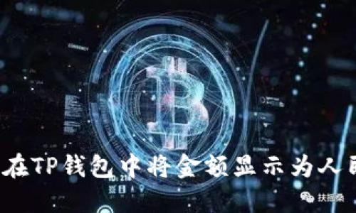 如何在TP钱包中将金额显示为人民币？