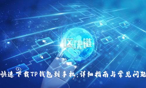 如何快速下载TP钱包到手机：详细指南与常见问题解答