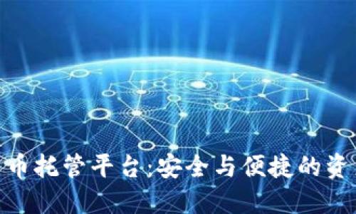 数字加密货币托管平台：安全与便捷的资产管理之道