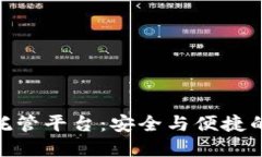 数字加密货币托管平台：安全与便捷的资产管理