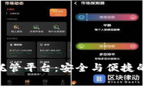 数字加密货币托管平台：安全与便捷的资产管理之道