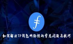 如何解决TP钱包网络慢的常见问题与技巧