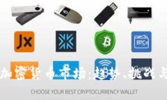 深入观察加密货币市场：趋势、挑战与未来展望