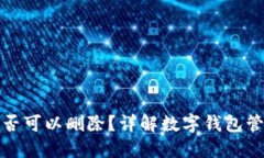 TP钱包地址是否可以删除？详解数字钱包管理和隐