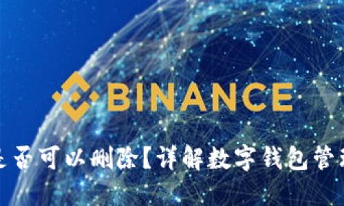 TP钱包地址是否可以删除？详解数字钱包管理和隐私保护