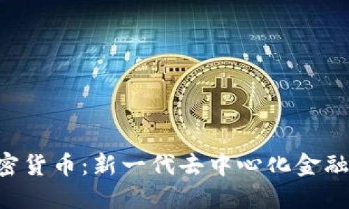 EDS加密货币：新一代去中心化金融的崛起