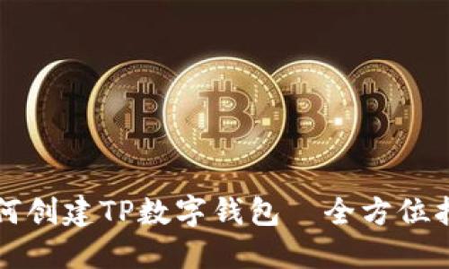 如何创建TP数字钱包—全方位指南