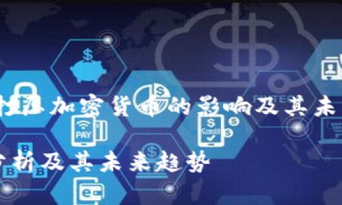 user_search_habit美联储打压加密货币的影响及其未来趋势/user_search_habit

美联储打压加密货币的影响分析及其未来趋势