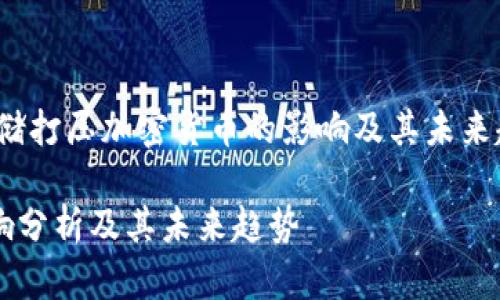 user_search_habit美联储打压加密货币的影响及其未来趋势/user_search_habit

美联储打压加密货币的影响分析及其未来趋势