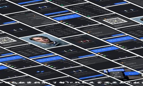 TP钱包投资指南：了解TP钱包是否需要美元投资