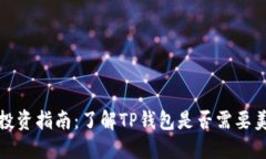TP钱包投资指南：了解TP钱包是否需要美元投资