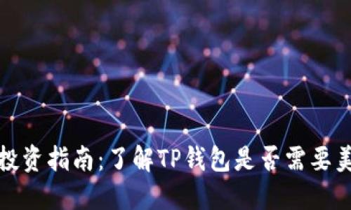 TP钱包投资指南：了解TP钱包是否需要美元投资