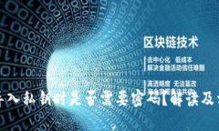 TP钱包导入私钥时是否需要密码？解读及相关问题