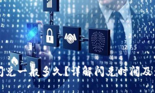 TP钱包闪兑一般多久？详解闪兑时间及影响因素