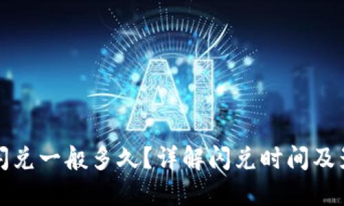 TP钱包闪兑一般多久？详解闪兑时间及影响因素