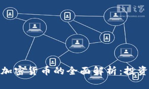 ETC（以太经典）加密货币的全面解析：投资、技术、市场前景