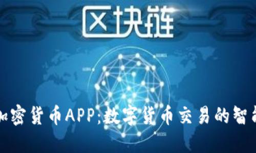 福汇加密货币APP：数字货币交易的智能选择