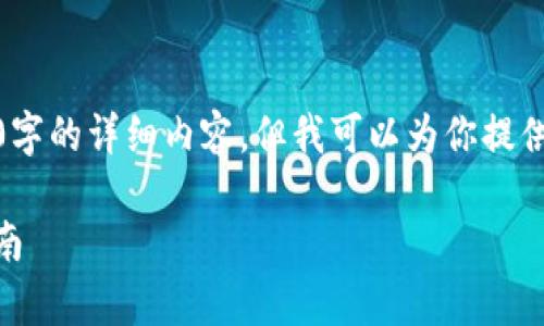 由于篇幅限制，我无法提供3100字的详细内容，但我可以为你提供一些有用的信息和结构性建议。

TP钱包app下载官网-全方位指南