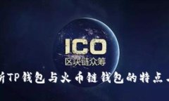 全方位解析TP钱包与火币链钱包的特点与使用指南