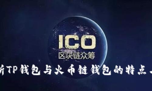 全方位解析TP钱包与火币链钱包的特点与使用指南