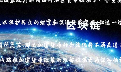   委内瑞拉加密货币政策解析：国家禁令与市场动向 / 
 guanjianci 委内瑞拉, 加密货币, 政策, 禁令 /guanjianci 

近年来，加密货币在全球范围内迅速发展，成为一种新兴的投资方式和交易手段。然而，各国的政策对加密货币的发展影响深远，特别是在一些经济动荡的国家，如委内瑞拉，政府对加密货币的态度和政策尤为引人关注。本文将对委内瑞拉禁止加密货币的背景、原因以及所造成的影响进行深入分析，同时解答一些相关的问题，以帮助读者更好地理解这一复杂的现象。

一、委内瑞拉的经济背景
委内瑞拉的经济背景是理解其对加密货币政策的关键。近年来，委内瑞拉经历了严重的经济危机，通货膨胀率一度飙升至惊人的水平，民众生活水平急剧下降。这一经济危机的主要原因包括石油价格暴跌、政府的经济政策失误以及国际制裁等。这种背景下，很多委内瑞拉人开始寻求替代货币以保护自己的财富，而加密货币成为了一个受欢迎的选择。

二、加密货币在委内瑞拉的兴起
由于经济动荡，委内瑞拉的居民开始寻求对抗通货膨胀的方案。加密货币因其具有去中心化和交易匿名性的特点，受到不少民众的青睐。尤其是在2017年及2018年，委内瑞拉民众广泛使用比特币及其他加密货币进行交易和投资。根据一些调查数据显示，加密货币交易在委内瑞拉的增长速度远超其他国家，成为民众保护资产的一种重要手段。

三、委内瑞拉的加密货币政策演变
委内瑞拉政府最初对加密货币采取的是一种包容的态度。2018年，委内瑞拉政府推出了国家支持的加密货币“石油币”（Petro），希望借此吸引外国投资并缓解经济困境。然而，这种尝试并未产生预期的效果，反而引发了市场的深度怀疑。紧接着，政府对加密货币的监管政策开始收紧，多次发布禁令试图限制民众使用比特币等“非法定货币”。

四、委内瑞拉禁止加密货币的原因
1. **经济控制**：政府希望通过控制货币供应，维持国家经济稳定。加密货币的去中心化特性对政府控制货币政策造成威胁，因此被视为监管的对象。
2. **税收问题**：加密货币交易通常不受传统金融体系的约束，国家难以对其征税，这使得政府在经济危机中失去潜在的财政收入来源。
3. **金融安全**：由于加密货币市场波动剧烈，政府担心民众投资加密货币将带来财务风险，进一步加剧社会不安定因素。
4. **国际制裁**：由于受到国际制裁，委内瑞拉的传统金融体系受到严重打击，政府加密货币作为一种应对手段，但实际操作中却因被国际政治孤立而变得讽刺。

五、加密货币禁令的后果
委内瑞拉政府的禁令不仅影响了国内加密货币市场的发展，还加剧了民众的经济困境。只能在黑市中进行交易的现象屡屡出现，许多人因无法使用合法的金融工具而陷入无助的境地。此外，禁令使得国家在全球加密货币生态系统中的地位遭到削弱，外部投资者对委内瑞拉市场的信心进一步下降。

六、其他国家的做法对委内瑞拉的借鉴意义
在世界各地，加密货币的接受度和相关政策各有不同。比如，日本对加密货币进行了合法化，并为市场提供了框架，从而推动了交易和投资。而在一些国家，如中国，政府则采取了较为严格的监管措施。委内瑞拉的经验或许提示其他国家在处理加密货币时，应权衡经济利益与监管风险，以找到合适的平衡点。

七、常见问题解答

1. 委内瑞拉的加密货币政策具体内容是什么？
委内瑞拉的加密货币政策可以说是近些年迅速演变的。起初，政府实施了一些放宽的措施，甚至推出了官方加密货币“石油币”。但是随着经济问题的恶化，政府开始逐步加强监管，禁止民众使用比特币、以太坊等全球主要加密货币。具体而言，政府建立了一套监控机制，力求掌握民众的加密货币交易行为。

2. 加密货币在委内瑞拉的普及程度如何？
虽然政府对加密货币采取了越来越严格的政策，但由于经济危机的驱动，加密货币的普及程度在委内瑞拉依旧在上升。大量民众寻求利用加密货币来保护自己的财富或进行跨境交易。即便在禁令的情况下，黑市交易依然盛行，民众对加密货币的需求依旧强烈。

3. 委内瑞拉的禁令会对全球加密货币市场造成什么影响？
委内瑞拉的禁令虽然在一定程度上压制了国内的加密货币市场，但对于全球市场的影响相对有限。主要原因在于委内瑞拉的市场体量较小。但这种禁令却为其他国家政府如何面对加密货币提供了一个重要的警示，提醒各国监控市场动向，防范潜在的经济风险产生。

4. 委内瑞拉是否有可能改变对加密货币的态度？
随着全球对加密货币的接受度提升，委内瑞拉有可能会重新审视自身的加密货币政策。特别是，如果经济形势持续恶化，政府可能会被迫放松对加密货币的限制，以保护民众的财富和促进经济复苏。但这一过程可能会面临来自国际社会的压力与制裁，谈何容易。

5. 未来是否有可能出现“合法化”的情况？
未来委内瑞拉是否会合法化加密货币，主要取决于政府与民众的互动以及国际环境的变化。如果政府能够找到有效的监管与合法化并存的模式，同时经济也能有所复苏，那么加密货币的合法化将不再是遥不可及的愿景。

综合来看，委内瑞拉对加密货币的禁令与监管政策，不仅是其经济困境的反映，也在一定程度上影响了全球对加密货币的态度。希望本文的分析能够为读者对委内瑞拉加密货币政策的理解提供更为深入的视角。