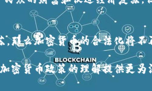   委内瑞拉加密货币政策解析：国家禁令与市场动向 / 
 guanjianci 委内瑞拉, 加密货币, 政策, 禁令 /guanjianci 

近年来，加密货币在全球范围内迅速发展，成为一种新兴的投资方式和交易手段。然而，各国的政策对加密货币的发展影响深远，特别是在一些经济动荡的国家，如委内瑞拉，政府对加密货币的态度和政策尤为引人关注。本文将对委内瑞拉禁止加密货币的背景、原因以及所造成的影响进行深入分析，同时解答一些相关的问题，以帮助读者更好地理解这一复杂的现象。

一、委内瑞拉的经济背景
委内瑞拉的经济背景是理解其对加密货币政策的关键。近年来，委内瑞拉经历了严重的经济危机，通货膨胀率一度飙升至惊人的水平，民众生活水平急剧下降。这一经济危机的主要原因包括石油价格暴跌、政府的经济政策失误以及国际制裁等。这种背景下，很多委内瑞拉人开始寻求替代货币以保护自己的财富，而加密货币成为了一个受欢迎的选择。

二、加密货币在委内瑞拉的兴起
由于经济动荡，委内瑞拉的居民开始寻求对抗通货膨胀的方案。加密货币因其具有去中心化和交易匿名性的特点，受到不少民众的青睐。尤其是在2017年及2018年，委内瑞拉民众广泛使用比特币及其他加密货币进行交易和投资。根据一些调查数据显示，加密货币交易在委内瑞拉的增长速度远超其他国家，成为民众保护资产的一种重要手段。

三、委内瑞拉的加密货币政策演变
委内瑞拉政府最初对加密货币采取的是一种包容的态度。2018年，委内瑞拉政府推出了国家支持的加密货币“石油币”（Petro），希望借此吸引外国投资并缓解经济困境。然而，这种尝试并未产生预期的效果，反而引发了市场的深度怀疑。紧接着，政府对加密货币的监管政策开始收紧，多次发布禁令试图限制民众使用比特币等“非法定货币”。

四、委内瑞拉禁止加密货币的原因
1. **经济控制**：政府希望通过控制货币供应，维持国家经济稳定。加密货币的去中心化特性对政府控制货币政策造成威胁，因此被视为监管的对象。
2. **税收问题**：加密货币交易通常不受传统金融体系的约束，国家难以对其征税，这使得政府在经济危机中失去潜在的财政收入来源。
3. **金融安全**：由于加密货币市场波动剧烈，政府担心民众投资加密货币将带来财务风险，进一步加剧社会不安定因素。
4. **国际制裁**：由于受到国际制裁，委内瑞拉的传统金融体系受到严重打击，政府加密货币作为一种应对手段，但实际操作中却因被国际政治孤立而变得讽刺。

五、加密货币禁令的后果
委内瑞拉政府的禁令不仅影响了国内加密货币市场的发展，还加剧了民众的经济困境。只能在黑市中进行交易的现象屡屡出现，许多人因无法使用合法的金融工具而陷入无助的境地。此外，禁令使得国家在全球加密货币生态系统中的地位遭到削弱，外部投资者对委内瑞拉市场的信心进一步下降。

六、其他国家的做法对委内瑞拉的借鉴意义
在世界各地，加密货币的接受度和相关政策各有不同。比如，日本对加密货币进行了合法化，并为市场提供了框架，从而推动了交易和投资。而在一些国家，如中国，政府则采取了较为严格的监管措施。委内瑞拉的经验或许提示其他国家在处理加密货币时，应权衡经济利益与监管风险，以找到合适的平衡点。

七、常见问题解答

1. 委内瑞拉的加密货币政策具体内容是什么？
委内瑞拉的加密货币政策可以说是近些年迅速演变的。起初，政府实施了一些放宽的措施，甚至推出了官方加密货币“石油币”。但是随着经济问题的恶化，政府开始逐步加强监管，禁止民众使用比特币、以太坊等全球主要加密货币。具体而言，政府建立了一套监控机制，力求掌握民众的加密货币交易行为。

2. 加密货币在委内瑞拉的普及程度如何？
虽然政府对加密货币采取了越来越严格的政策，但由于经济危机的驱动，加密货币的普及程度在委内瑞拉依旧在上升。大量民众寻求利用加密货币来保护自己的财富或进行跨境交易。即便在禁令的情况下，黑市交易依然盛行，民众对加密货币的需求依旧强烈。

3. 委内瑞拉的禁令会对全球加密货币市场造成什么影响？
委内瑞拉的禁令虽然在一定程度上压制了国内的加密货币市场，但对于全球市场的影响相对有限。主要原因在于委内瑞拉的市场体量较小。但这种禁令却为其他国家政府如何面对加密货币提供了一个重要的警示，提醒各国监控市场动向，防范潜在的经济风险产生。

4. 委内瑞拉是否有可能改变对加密货币的态度？
随着全球对加密货币的接受度提升，委内瑞拉有可能会重新审视自身的加密货币政策。特别是，如果经济形势持续恶化，政府可能会被迫放松对加密货币的限制，以保护民众的财富和促进经济复苏。但这一过程可能会面临来自国际社会的压力与制裁，谈何容易。

5. 未来是否有可能出现“合法化”的情况？
未来委内瑞拉是否会合法化加密货币，主要取决于政府与民众的互动以及国际环境的变化。如果政府能够找到有效的监管与合法化并存的模式，同时经济也能有所复苏，那么加密货币的合法化将不再是遥不可及的愿景。

综合来看，委内瑞拉对加密货币的禁令与监管政策，不仅是其经济困境的反映，也在一定程度上影响了全球对加密货币的态度。希望本文的分析能够为读者对委内瑞拉加密货币政策的理解提供更为深入的视角。