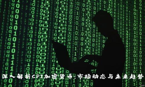 深入解析CPI加密货币：市场动态与未来趋势