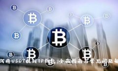 如何将USDT提到TP钱包：全面指南与常见问题解答