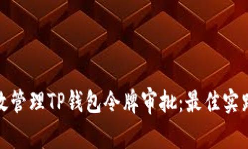 如何高效管理TP钱包令牌审批：最佳实践与策略