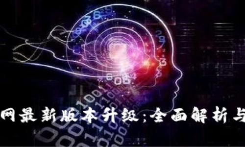 TP钱包官网最新版本升级：全面解析与实用指南
