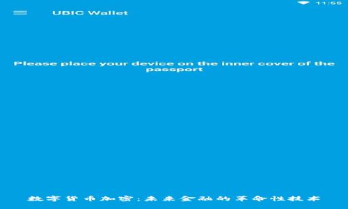 数字货币加密：未来金融的革命性技术