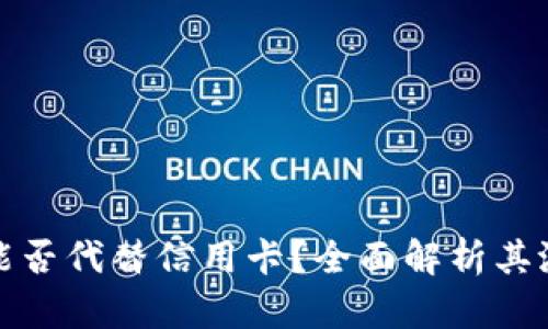 加密货币能否代替信用卡？全面解析其潜力与挑战